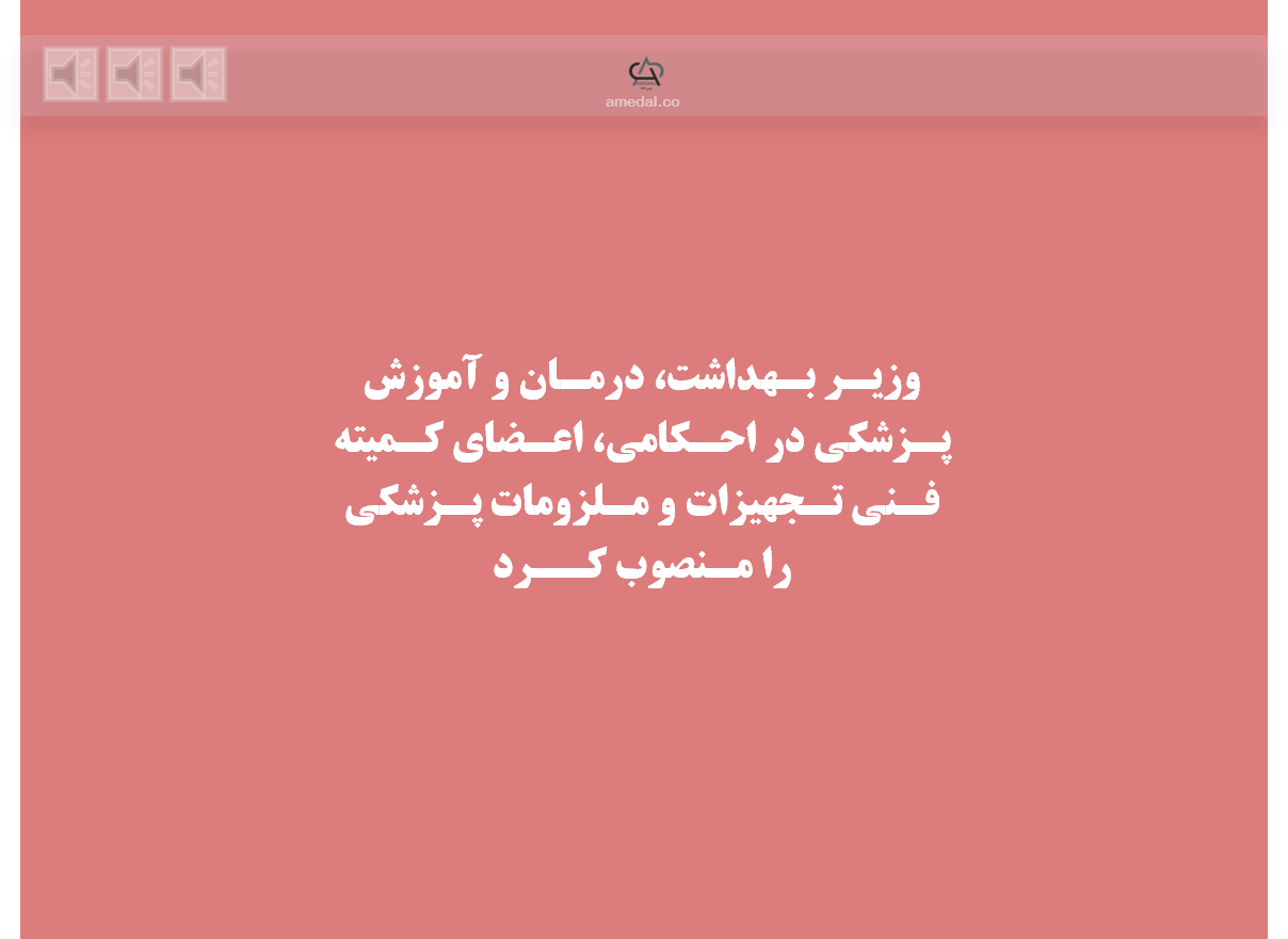 وزير بهداشت، درمان و آموزش پزشکي در احکامي، اعضاي کميته فني تجهيزات و ملزومات پزشکي را منصوب کرد