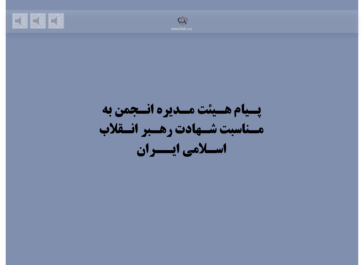 پیام هیئت مدیره انجمن تولیدکنندگان تجهیزات پزشکی به مناسبت شهادت رهبر انقلاب اسلامی