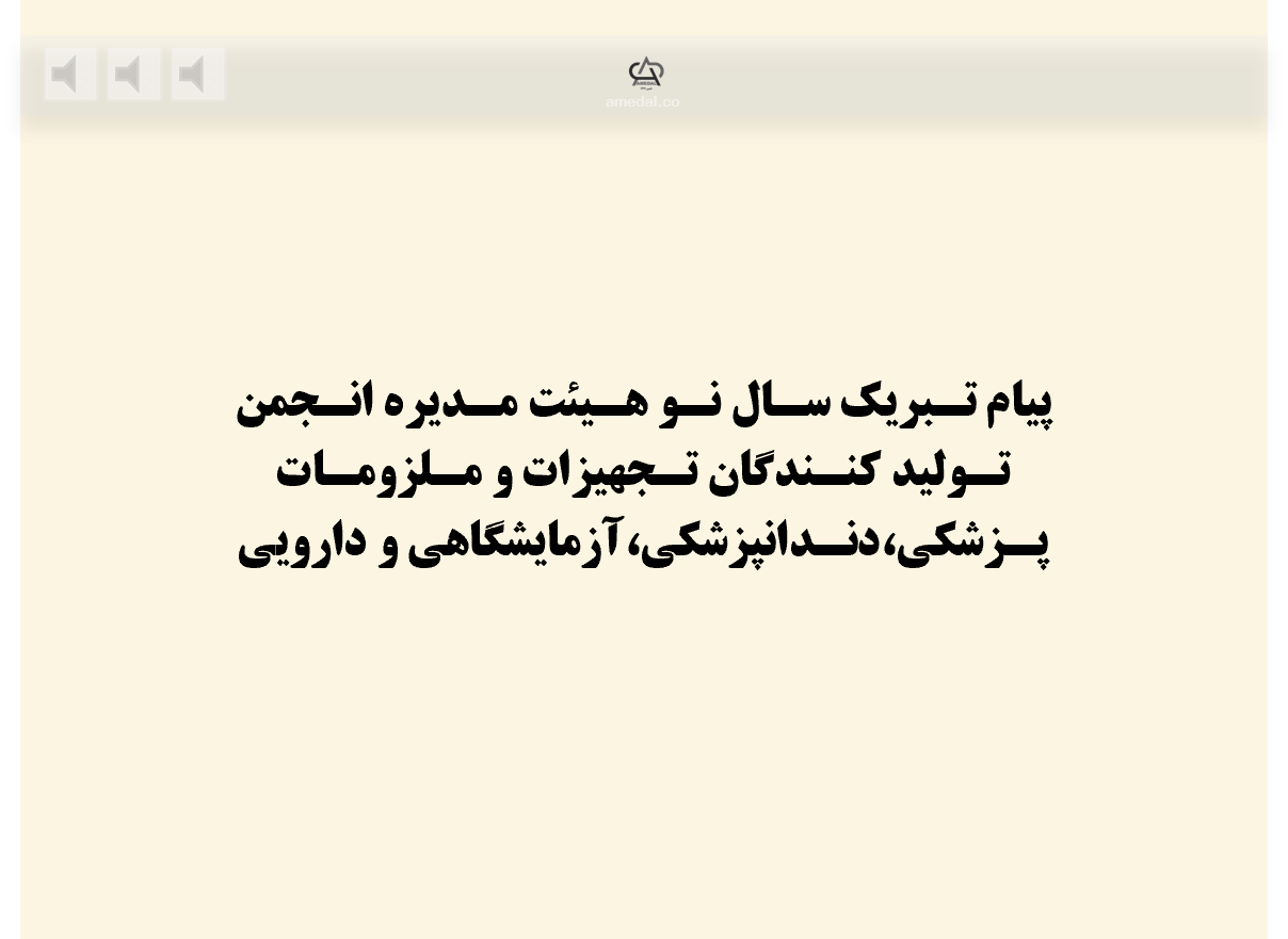 پیام تبریک سال نو هیئت مدیره انجمن تولید کنندگان تجهیزات و ملزومات پزشکی،دندانپزشکی،آزمایشگاهی و دارویی