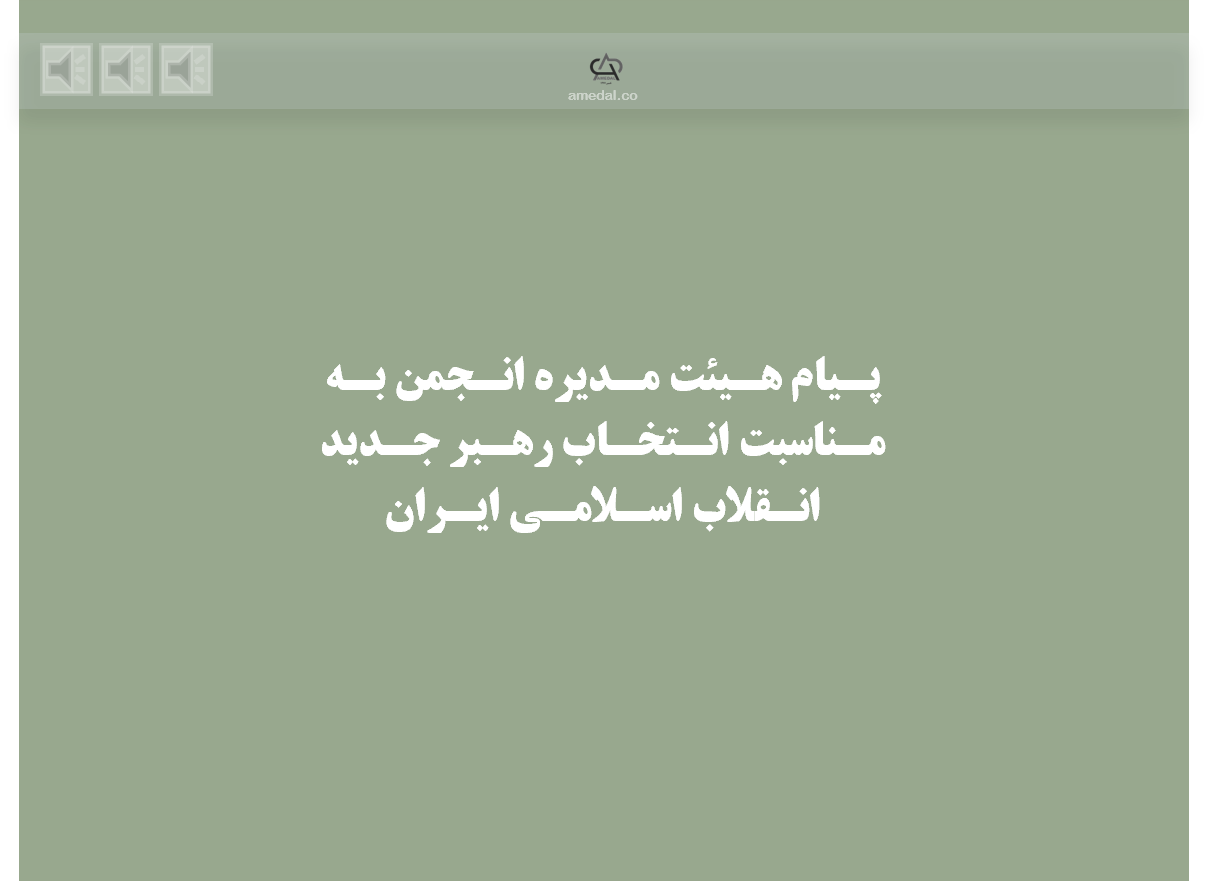 پیام هیئت مدیره انجمن تولیدکنندگان به مناسبت انتخاب رهبر جدید انقلاب اسلامی