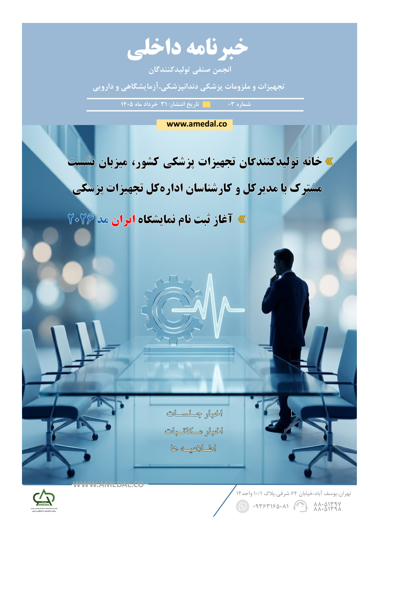 خبرنامه داخلی انجمن صنفی تولیدکنندگان تجهیزات و ملزومات پزشکی دندانپزشکی آزمایشگاهی و ملزومات دارویی خرداد ماه ۱۴۰۵